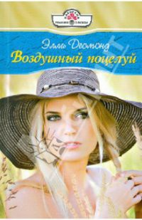 Воздушный поцелуй - Десмонд Элли