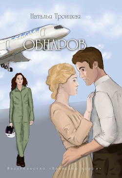 Читать книгу Обнаров, автор Троицкая Наталья Обнаров - Троицкая Наталья