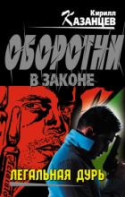 Легальная дурь - Казанцев Кирилл