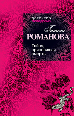 Читать книгу Тайна, приносящая смерть, автор Романова Галина Владимировна Тайна, приносящая смерть - Романова Галина Владимировна