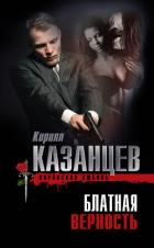 Блатная верность - Казанцев Кирилл