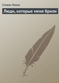 Люди, которые меня брили - Ликок Стивен Батлер