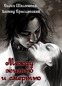 Читать книгу Между жизнью и смертью (СИ)