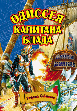 Одиссея капитана Блада(изд.1960) - Сабатини Рафаэль