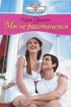 Мы не расстанемся - Уилсон Кара