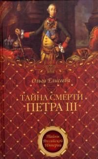 Тайна смерти Петра III - Елисеева Ольга Игоревна