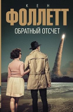 Обратный отсчет - Фоллетт Кен