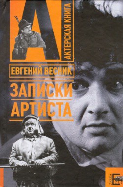 Читать книгу Записки артиста, автор Весник Евгений Яковлевич Записки артиста - Весник Евгений Яковлевич