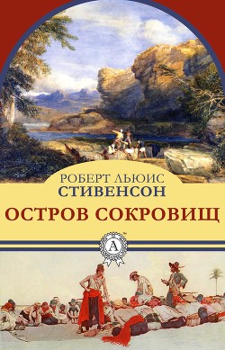 Читать книгу Остров сокровищ(изд.1974)