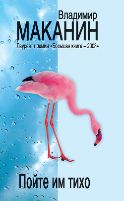 Пойте им тихо - Маканин Владимир Семенович