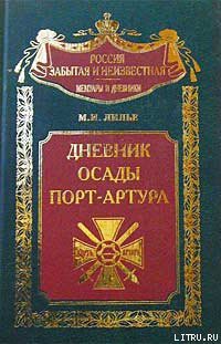 Читать книгу Дневник осады Порт-Артура, автор Лилье Михаил Иванович Дневник осады Порт-Артура - Лилье Михаил Иванович