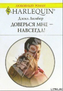 Доверься мне — навсегда! - Лимбер Джил