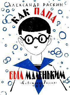 Как папа был маленьким - Раскин Александр Борисович