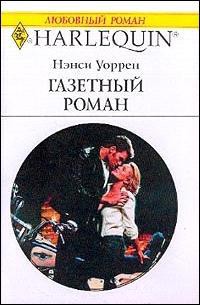Газетный роман - Уоррен Нэнси