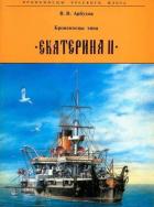 Читать книгу Броненосцы типа «Екатерина II», автор Арбузов Владимир Васильевич Броненосцы типа «Екатерина II» - Арбузов Владимир Васильевич