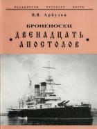 Читать книгу Броненосец «Двенадцать Апостолов», автор Арбузов Владимир Васильевич Броненосец «Двенадцать Апостолов» - Арбузов Владимир Васильевич