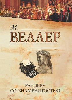 Читать книгу Рандеву со знаменитостью (сборник)