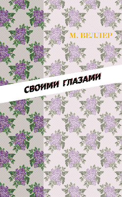 Своими глазами (сборник) - Веллер Михаил Иосифович