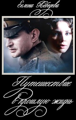 Путешествие в прошлую жизнь-СИ] - Лебедева Елена Юрьевна