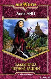 Владычица Черной башни - Лин Анна