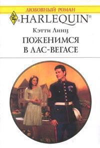 Поженимся в Лас-Вегасе - Линц Кэти