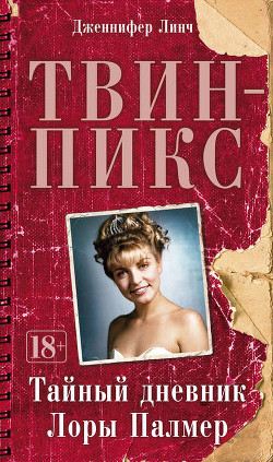 Твин Пикс: Тайный дневник Лоры Палмер - Линч Дженнифер