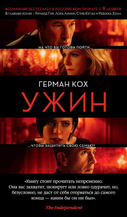 Ужин - Кох Герман