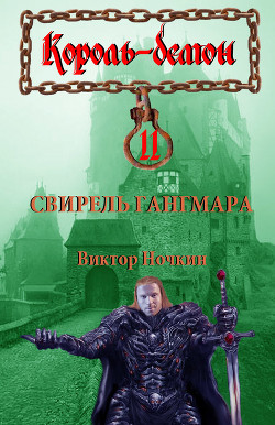 Свирель Гангмара - Исьемини Виктор