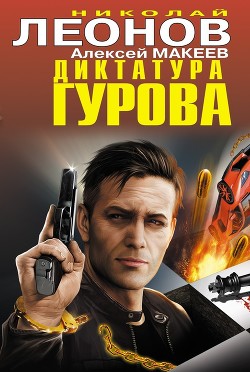Диктатура Гурова - Леонов Николай Иванович