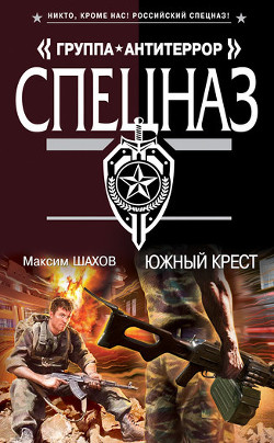 Южный крест - Шахов Максим Анатольевич