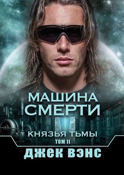 Машина смерти - Вэнс Джек Холбрук