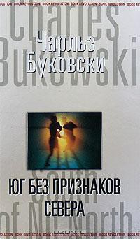 Читать книгу Юг без признаков севера