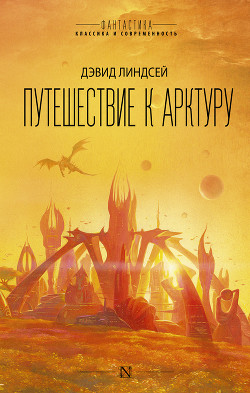 Путешествие к Арктуру - Линдсей Дэвид