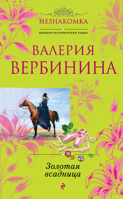 Золотая всадница - Вербинина Валерия