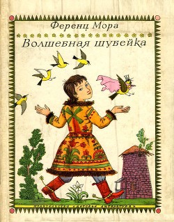 Читать книгу Волшебная шубейка, автор Мора Ференц Волшебная шубейка - Мора Ференц