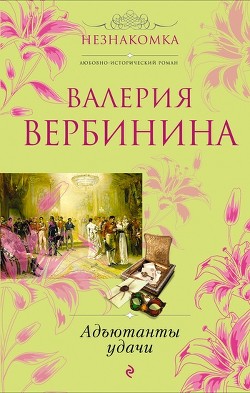 Адъютанты удачи. - Вербинина Валерия