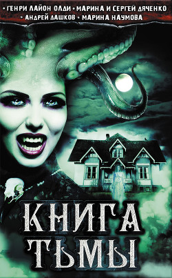 Читать книгу Книга Тьмы (сборник)