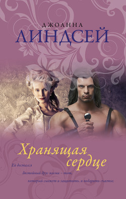 Хранящая сердце - Линдсей Джоанна