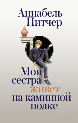 Моя сестра живет на каминной полке - Питчер Аннабель