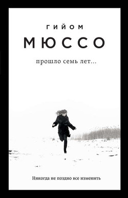 Прошло семь лет - Мюссо Гийом
