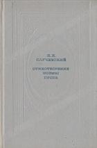 Стихотворения. Поэмы. Проза - Случевский Константин Константинович