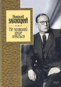 Стихотворения и поэмы - Заболоцкий Николай Алексеевич