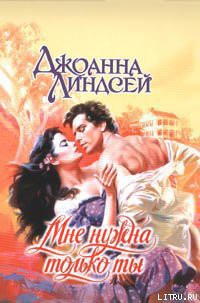 Мне нужна только ты - Линдсей Джоанна