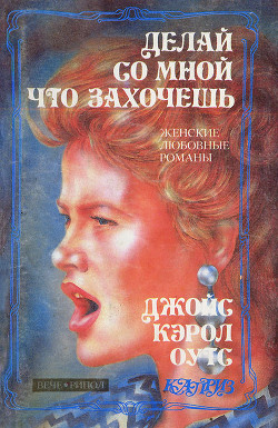 Делай со мной что захочешь - Оутс Джойс Кэрол