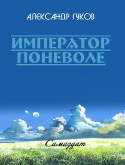 Император поневоле - Гуков Александр Михайлович "Карась 72"