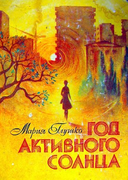 Год активного солнца - Глушко Мария Васильевна