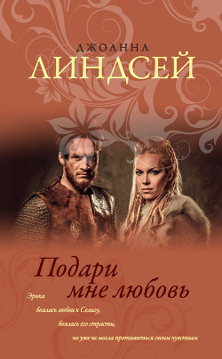 Подари мне любовь - Линдсей Джоанна