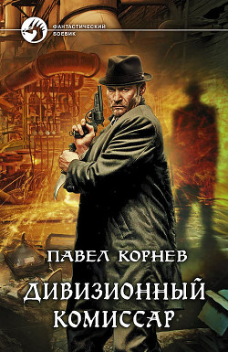 Читать книгу Дивизионный комиссар