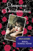 Вуаль темнее ночи - Баскова Ольга