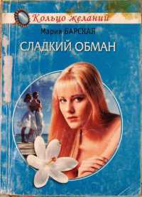 Сладкий обман - Барская Мария